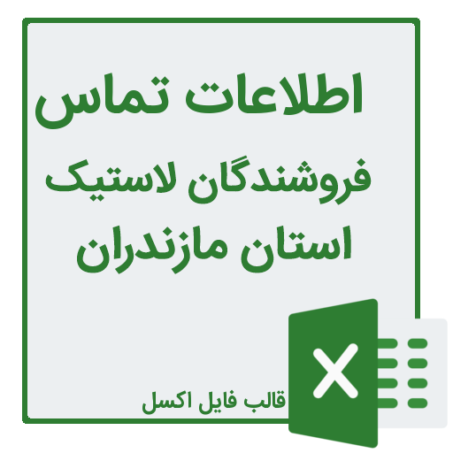 شماره تلفن و موبایل فروشندگان لاستیک در استان مازندران
